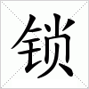 汉字 锁