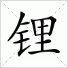 汉字 锂