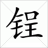 汉字 锃