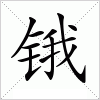 汉字 锇