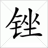汉字 锉