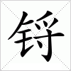 汉字 锊