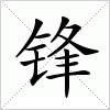 汉字 锋