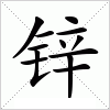 汉字 锌