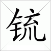 汉字 锍