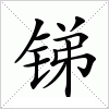 汉字 锑