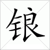 汉字 锒