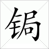 汉字 锔