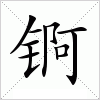 汉字 锕