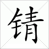 汉字 锖