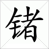 汉字 锗