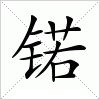 汉字 锘