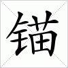 汉字 锚