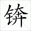 汉字 锛