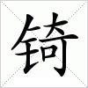汉字 锜