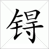 汉字 锝