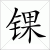 汉字 锞