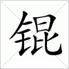 汉字 锟