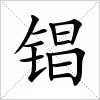 汉字 锠