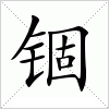 汉字 锢