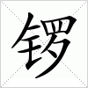 汉字 锣