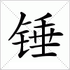 汉字 锤