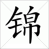 汉字 锦