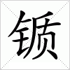 汉字 锧