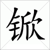 汉字 锨