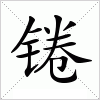 汉字 锩