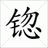 汉字 锪