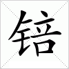 汉字 锫