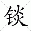汉字 锬