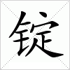 汉字 锭