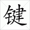 汉字 键