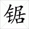 汉字 锯