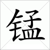 汉字 锰