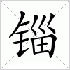汉字 锱