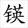 汉字 锳