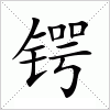 汉字 锷