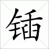 汉字 锸