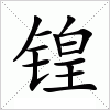 汉字 锽