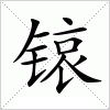 汉字 锿