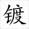 汉字 镀
