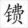 汉字 镄