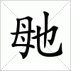 汉字 毑
