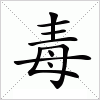 汉字 毒