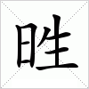 汉字 甠