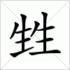 汉字 甡