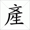 汉字 產